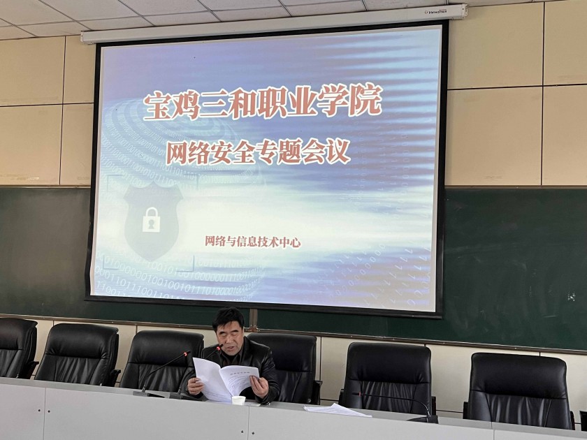 宝鸡三和职业学院召开网络安全工作专题会议